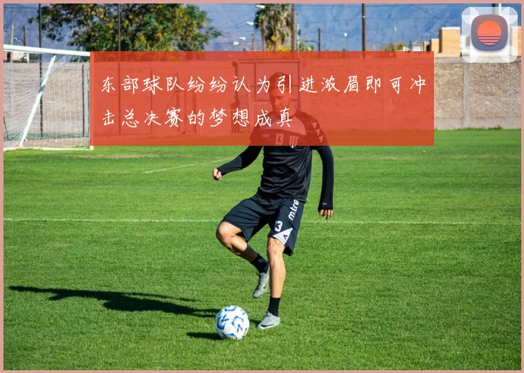 东部球队纷纷认为引进浓眉即可冲击总决赛的梦想成真