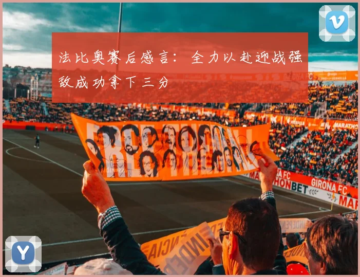 法比奥赛后感言：全力以赴迎战强敌成功拿下三分
