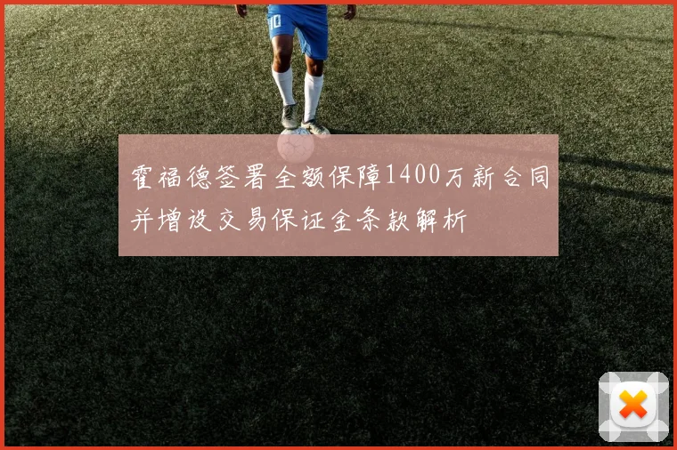 霍福德签署全额保障1400万新合同并增设交易保证金条款解析